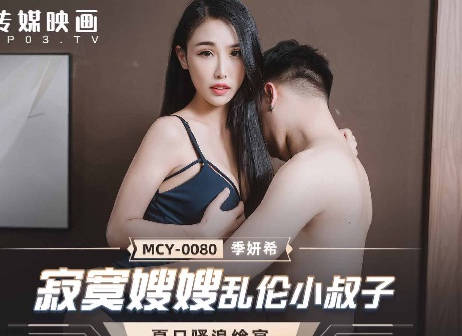 MCY-0080寂寞嫂嫂乱伦小叔子-季妍希 封面