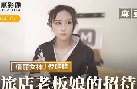 MMZ-053旅店老板娘的招待-倪哇哇 封面