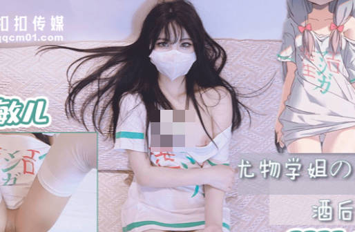 果冻传媒QQOG-005尤物学姐对我的酒后诱惑-小敏儿 封面