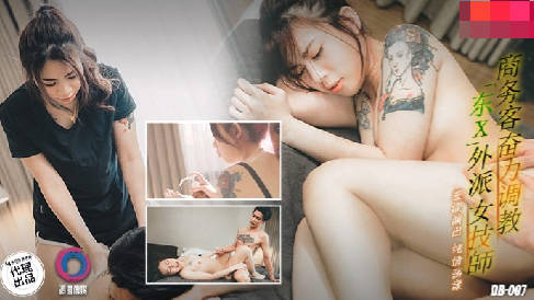 渡边传媒DB-007商务客奋力调教外派女技师 封面