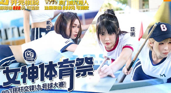女神体育祭MTVSQ2-EP3挑竿交锋九号球大赛 封面