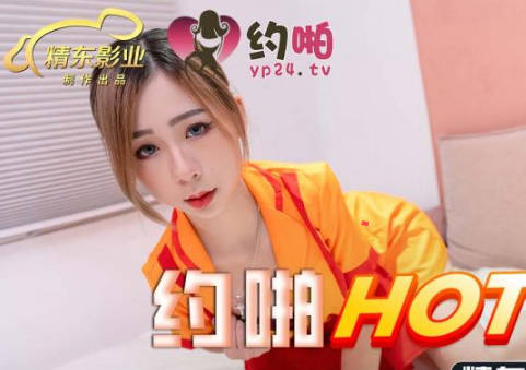 精东影业JDYP042约啪HOT到家 封面