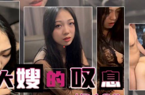 精东影业JD132大嫂的叹息 封面