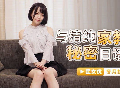 星空传媒XKG039与清纯家教的秘密日语教学-冬月结衣 封面