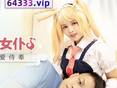 MDX-0244小林家的龙女仆-温芮欣 封面