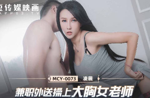 MCY-0073兼职外送操上大胸女老师-凌薇 封面