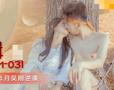 果冻传媒GDCM-031嫦娥奔月吴刚逆袭 封面