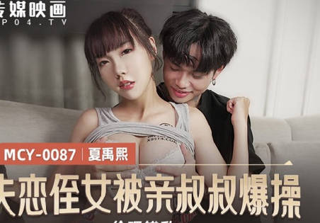 MCY-0087失恋姪女被亲叔叔爆操-夏禹熙 封面