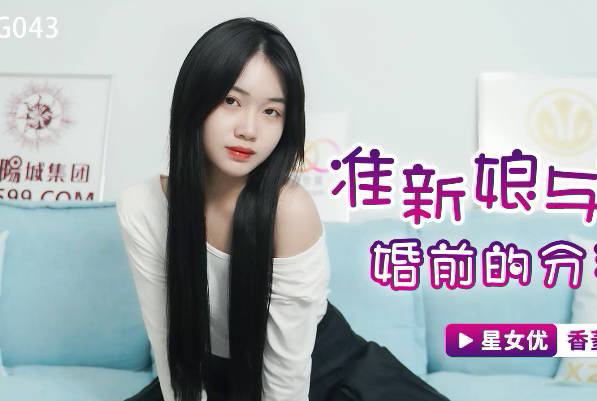 星空传媒XKG043准新娘与前任婚前的分手炮-香菱 封面