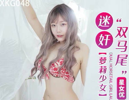 星空传媒XKG048迷奸双马尾萝莉少女 封面