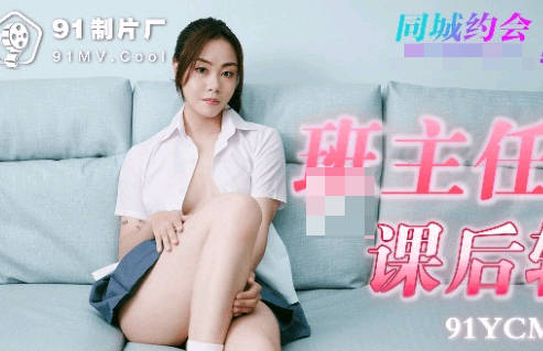 果冻传媒91YCM-008班主任的课后辅导 封面