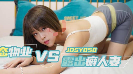 精东影业JDSY050变态物业强上露出癖人妻 封面
