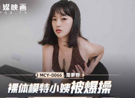MCY-0066裸体模特小姨被爆操-楚梦舒 封面