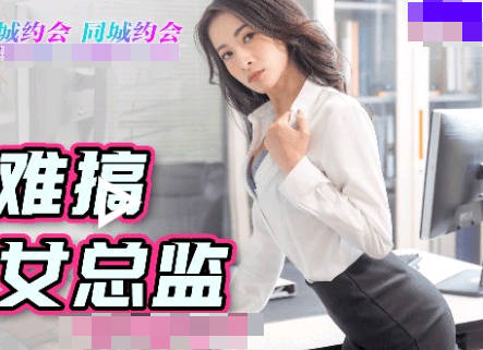 果冻传媒91YCM-014约到难搞的女总监 封面
