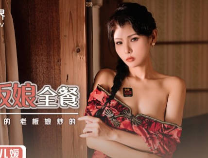 性视界xsj023旅店老板娘全餐-仙儿媛 封面