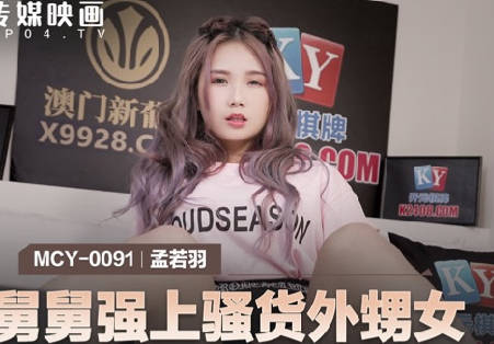MCY-0091舅舅强上骚货外甥女-孟若羽 封面