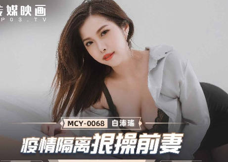 MCY-0068疫情隔离狠操前妻-白沛瑶 封面