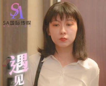 SA国际传媒TWA0014遇见18岁的他02 封面
