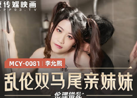 MCY-0081乱伦双马尾亲妹妹-李允熙 封面