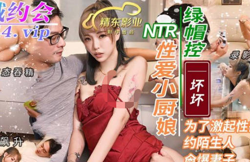 精东影业JDXYX007性爱小厨娘 封面