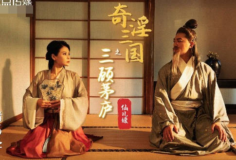 性视界xsj001性爱三国之三顾茅庐-仙儿媛 封面