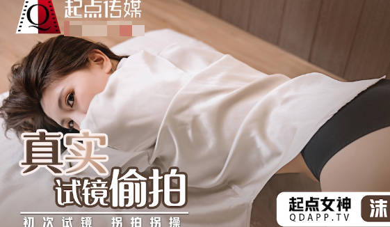 起点传媒qd010真实试镜偷拍-沫诗婷 封面