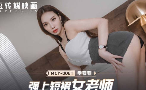 MCY-0061强上短裙女老师-李蓉蓉 封面
