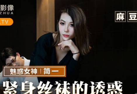 猫爪影像MMZ-069紧身丝袜的诱惑-简一 封面