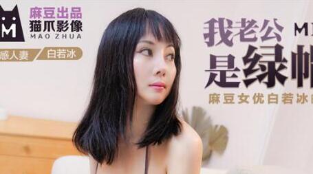 MMZ008我老公是绿帽奴-白若冰 封面