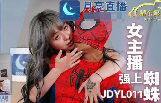 精东影业JDYL011女主播强上蜘蛛侠 封面