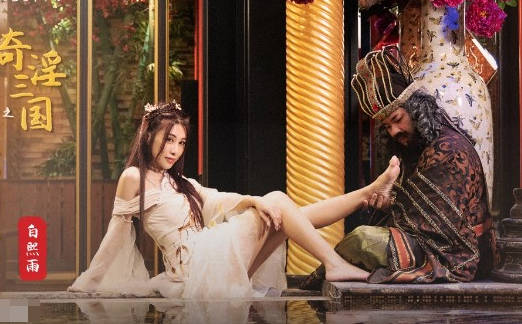 性视界xsj008奇淫三国之董太师酒池肉林-白熙雨 封面