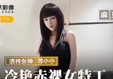 猫爪影像MMZ-064冷艳赤裸女特工-寻小小 封面