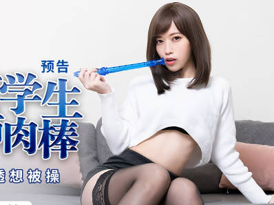蜜桃传媒PMX077色欲女学生妄想老师肉棒-舒可芯 封面