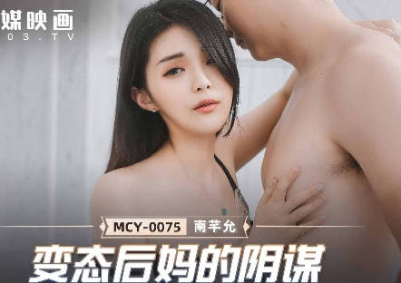 MCY-0075变态后妈的阴谋-南芊允 封面