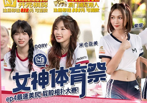 女神体育祭MTVSQ2-EP4最速美尻屁股相扑大赛 封面