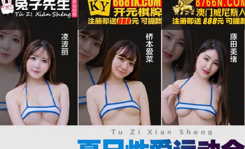 兔子先生TZ-0070-EP2夏日性爱运动会之精油摔跤 封面