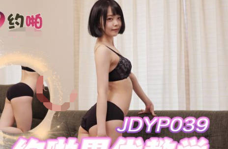 精东影业JDYP039约啪男优教学 封面