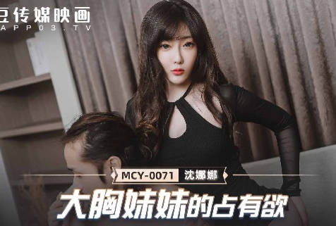 MCY-0071大胸妹妹的占有欲 封面