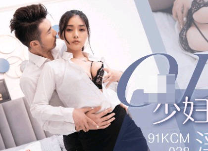 果冻传媒91KCM-038OL少妇职场的淫荡生活 封面