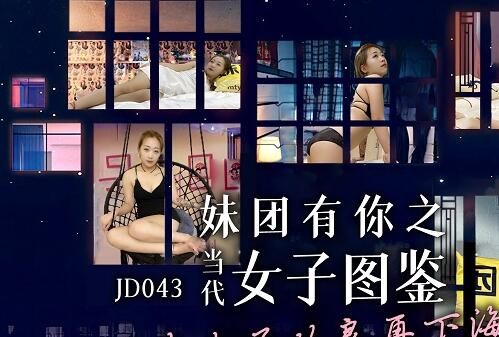 精东影业JD043当代女子图鉴 封面