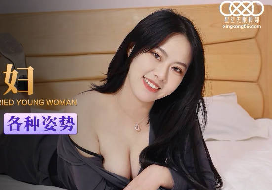 星空传媒XKG045已婚美少妇跟邻居大战各种姿势 封面