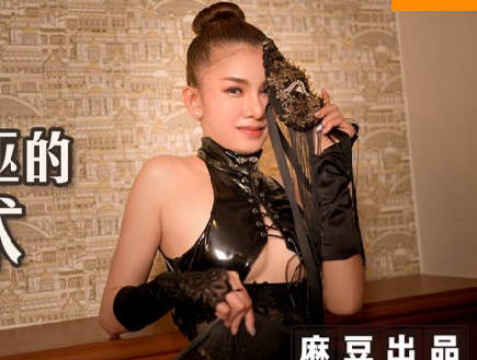 麻麻传媒MT-011性感女巫的性巫术-艾艾 封面