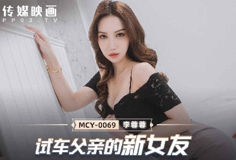 MCY-0069试车父亲新女友-李蓉蓉 封面
