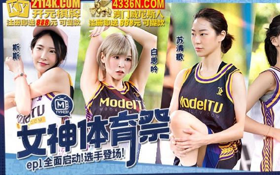 女神体育祭MTVSQ2-EP1全面启动选手登场 封面