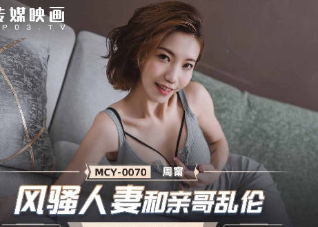 MCY-0070风骚人妻和亲哥乱伦-周甯 封面