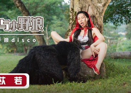 性视界xsj004大红帽与小野狼-苡若 封面
