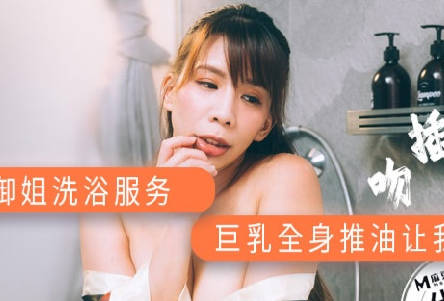 AV帝王DW-001爆乳御姐洗浴服务 封面