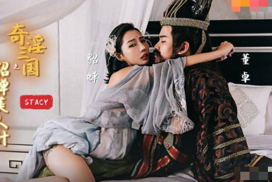 性视界xsj017奇淫三国之貂蝉美人计-STACY 封面