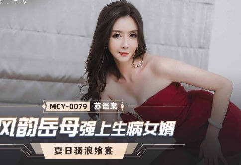MCY-0079风韵岳母强上生病女婿-苏语棠 封面