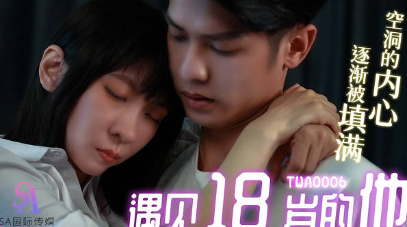 SA国际传媒TWA0006遇见18岁的他01 封面